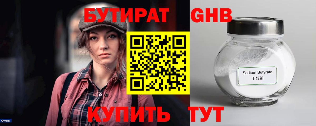 Бутират жидкий экстази  Вход с VPN  Гай 